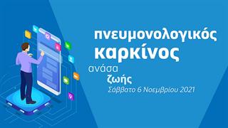 Ημερίδα του iatronet.gr για τον καρκίνο του πνεύμονα