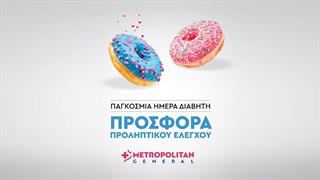 Διαβήτης: Προσφορά προληπτικού ελέγχου από το Metropolitan General