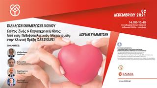 9ο Πανελλήνιο Συνέδριο των Ομάδων Εργασίας της Ελληνικής Εταιρείας Αθηροσκλήρωσης