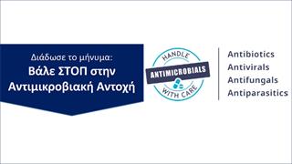 Εκδήλωση για την Αντιμικροβιακή Αντοχή από το 