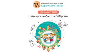 300 παιδίατροι παρακολούθησαν το live webinar της Ευρωκλινικής Παίδων