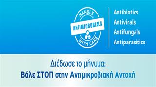 Η αντιμικροβιακή αντοχή μάς αφορά όλους