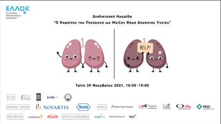 Διαδικτυακή ημερίδα για τον καρκίνο του πνεύμονα