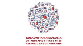 Δράση Εθελοντικής αιμοδοσίας στο Σεράφειο Δήμου Αθηναίων