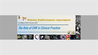 “Ο ρόλος της CMR στην Υπερτροφική και την Αρρυθμιογόνο Μυοκαρδιοπάθεια”