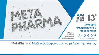 METAPHARMA: Μαζί διαμορφώνουμε το Μέλλον της Υγείας