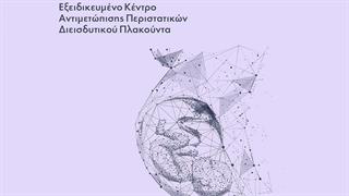 Εξειδικευμένο Κέντρο αντιμετώπισης περιστατικών διεισδυτικού πλακούντα στην Ελλάδα