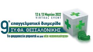 9η Επαγγελματική Διημερίδα του Ομίλου Επιχειρήσεων ΣΥ.ΦΑ. Θεσσαλονίκης