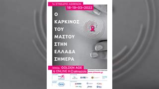 1ο Συνέδριο Ασθενών: Ο καρκίνος του μαστού στην Ελλάδα σήμερα