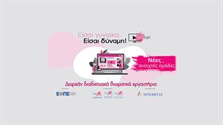 ''Είσαι γυναίκα. Είσαι δύναμη''-Νέα σεμινάρια, ανοιχτά στο κοινό