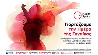 Διαγνωστικά Κέντρα HealthSpot: Ειδικά πακέτα εξετάσεων με αφορμή την Παγκόσμια Ημέρα Γυναίκας
