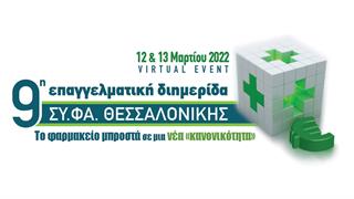 9η Επαγγελματική Διημερίδα του Ομίλου Επιχειρήσεων ΣΥ.ΦΑ. Θεσσαλονίκης