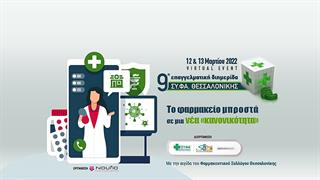 Πραγματοποιήθηκε η 9η Επαγγελματική διημερίδα του ΣΥ.ΦΑ. Θεσσαλονίκης