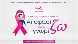Α' Κύκλος δωρεάν webinars για τον καρκίνο του μαστού