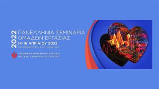 Συνέδριο ομάδων εργασίας Ελληνικής Καρδιολογικής Εταιρείας