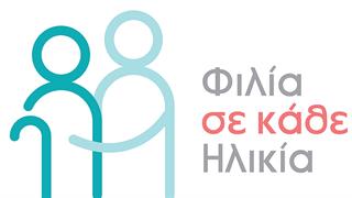 Πρόγραμμα “Φιλία σε κάθε Ηλικία” στην Περιφέρεια Στερεάς Ελλάδας