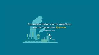 28 Απριλίου 2022: Παγκόσμια Ημέρα για την Ασφάλεια και την Υγεία στην Εργασία