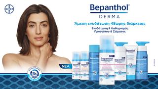 Νέα σειρά Bepanthol® Derma για το σώμα και το πρόσωπο