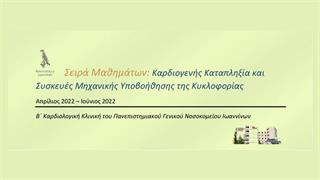 “Ορισμός, διάγνωση και θεραπευτική αντιμετώπιση (με έμφαση την μηχανική κυκλοφορική υποστήριξη) καρδιογενούς καταπληξίας” 