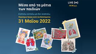 Παρουσίαση αντικαπνιστικής καμπάνιας μέσα από τα μάτια των παιδιών