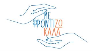 Το Υπουργείο Υγείας στηρίζει την εκστρατεία ευαισθητοποίησης για την aυτοφροντίδα ‘’Με φροντίζω καλά’’