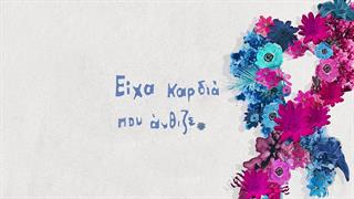 Οι CHÓRES τραγουδούν για τον Πανελλήνιο Σύλλογο Γυναικών με Καρκίνο Μαστού ‘’Άλμα Ζωής’’