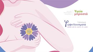 Affidea: Πρόγραμμα δωρεάν ελέγχου μαστού ''Φώφη Γεννηματά''