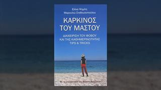 Καρκίνος του μαστού: Διαχείριση του φόβου και της καθημερινότητας