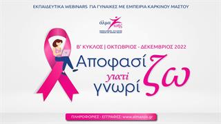 ''Αποφασίζω γιατί Γνωρίζω'' 2022: B' Κύκλος δωρεάν webinars για τον καρκίνο του μαστού