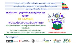 QooL City: Μία πόλη που ενισχύει τις δεξιότητες των ατόμων με νευροαναπτυξιακές διαταραχές