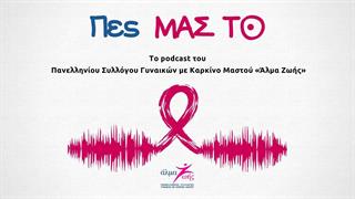 ''Πες ΜΑΣ ΤΟ'': Το νέο podcast του «Άλμα Ζωής» για τον καρκίνο του μαστού