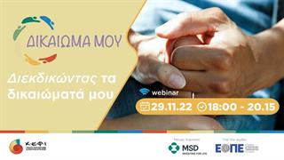 Επιστημονική Ημερίδα «Δικαίωμά μου: Διεκδικώντας τα δικαιώματά μου»