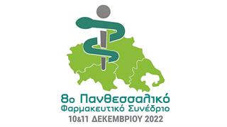 8ο Πανθεσσαλικό Φαρμακευτικό Συνέδριο