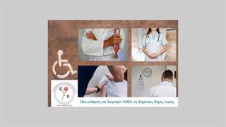 Ευεργετική διάταξη νόμου για διορισμό ΑΜΕΑ σε δημόσιες δομές υγείας