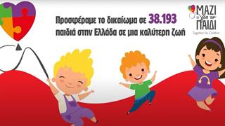 Το ''Μαζί για το παιδί'' αγκάλιασε περισσότερα από 38.000  παιδιά και τις οικογένειες τους το 2022