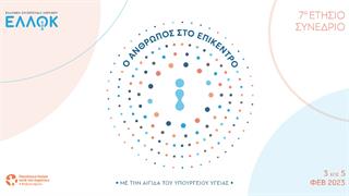 7o Ετήσιο Συνέδριο Ελληνικής Ομοσπονδίας Καρκίνου: “Ο άνθρωπος στο επίκεντρο”