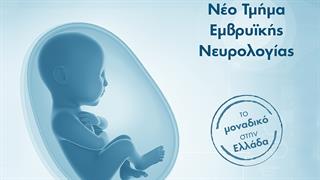 ΙΑΣΩ: Νέο Τμήμα Εμβρυϊκής Νευρολογίας, το μοναδικό στην Ελλάδα