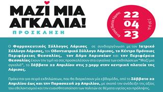 Εκδήλωση του Φαρμακευτικού Συλλόγου Λάρισας για τον εθελοντισμό
