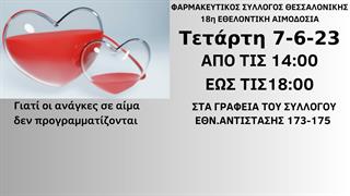 ΦΣΘ: 18η εθελοντική αιμοδοσία του Συλλόγου