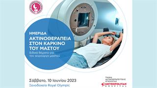 Ημερίδα ‘’Ακτινοθεραπεία στον καρκίνο του μαστού 2023’’ με τη χορηγία του Metropolitan Hospital