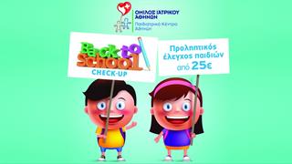 Παιδιατρικό Κέντρο Αθηνών: ‘’Νέα σχολική χρονιά – Back to school’’