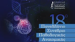 Στο Βόλο το 18o Πανελλήνιo Συνέδριο Παθολογικής Ανατομικής