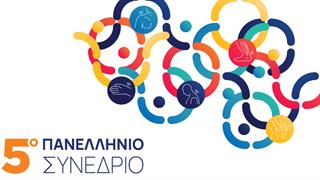 5ο Πανελλήνιο Συνέδριο της Πανελλήνιας Ομοσπονδίας ΡευΜΑζήν