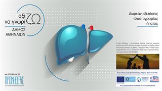 Δράση δωρεάν παροχής ελαστογραφίας ήπατος για ευάλωτους κοινωνικά και οικονομικά κατοίκους