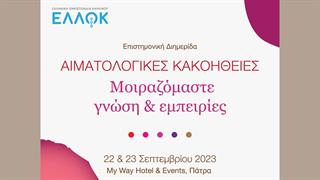 Επιστημονική Διημερίδα: “Αιματολογικές Κακοήθειες: Μοιραζόμαστε γνώση και εμπειρίες”