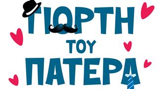 Δήμος Δράμας: Γιορτή Πατέρα 17 Σεπτεμβρίου 2023