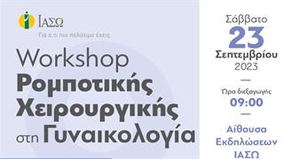 ΙΑΣΩ: Workshop Ρομποτικής Χειρουργικής στη Γυναικολογία