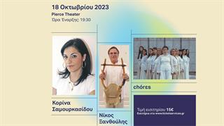 Παιδικά Χωριά SOS: Μουσική βραδιά για την υποστήριξη οικογενειών σε Θεσσαλία και Έβρο