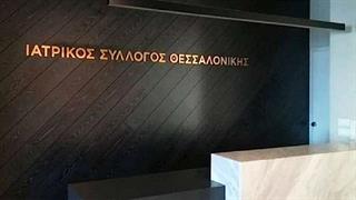 ΙΣΘ προς δικαστικές αρχές: Επίσπευση διαδικασιών που αφορούν γιατρούς