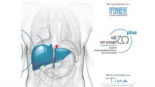 Αξίζω να γνωρίζω plus: Πρόγραμμα δωρεάν παροχής ελαστογραφίας ήπατος σε ηλικιωμένους ασθενείς ακριτικών περιοχών